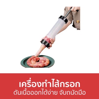 เครื่องทำไส้กรอก ดันเนื้อออกได้ง่าย จับถนัดมือ - ที่ทําไส้กรอก