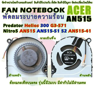 ภาพหน้าปกสินค้าCPU FAN พัดลมโน๊ตบุ๊ค พัดลมระบายความร้อนสำหรับ ACER Nitro 5 AN515 AN515-51 AN515-52 ที่เกี่ยวข้อง