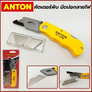 Anton คัตเตอร์ พับ มีดปอกสายไฟ คัคเตอร์พับแถมใบ คัตเตอร์อเนกประสงค์พับได้