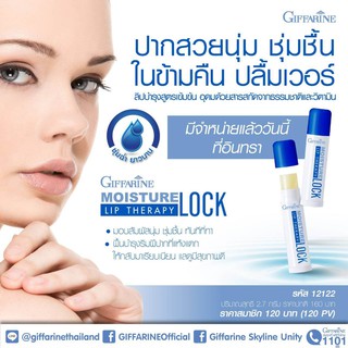 ลิปบาล์ม กิฟฟารีน มอยส์เจอร์ ล็อค ลิป เธอราพี Giffarine Moisture Lock Lip Therapy บำรุงฝีปาก ลดรอยดำ ปากแห้ง แตก เป็นขุย