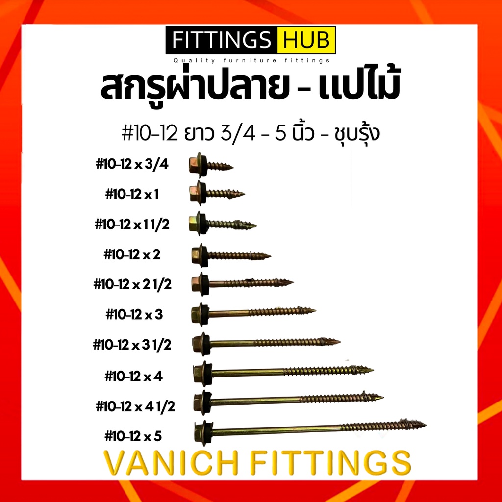 สกรูปลายสว่าน-ผ่าปลาย-แปเหล็ก-แปไม้-เบอร์10-16-10-12-ยึดหลังคา-ยึดเหล็ก-ชุบรุ้ง