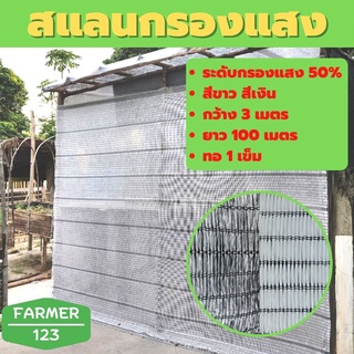 ตาข่ายกรองแสง สแลนกันแดด สีขาว สีเงิน 50% กว้าง 3 เมตร ยาว 100 เมตร แสลนแสลน ตาข่ายกันแดด กันฝุ่น สแลนกันยูวี