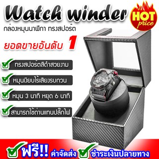 Watch winder 1 เรือน เพิ่มมูลค่าให้ตัวนาฬิกา (ทรงสปอร์ต) กล่องนาฬิกา กล่องเก็บนาฬิกา กล่องใส่นาฬิกา