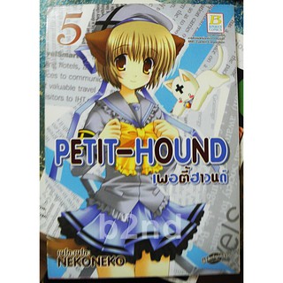 PETIT-HOUND เล่ม 1-5 ยังไม่จบ