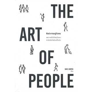 หนังสือ THE ART OF PEOPLE ศิลปะการอยู่กับคน