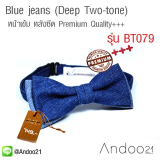 Blue jeans (Deep Two-tone)  หูกระต่าย ผ้าบลูยีนส์ สีน้ำเงิน หน้าเข้ม หลังซีด  Premium Quality+++