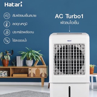 ภาพขนาดย่อของภาพหน้าปกสินค้าHATARI ล๊อตใหม่ ปรับแรงลมได้ 3 ระดับ พัดลมไอเย็น AC Turbo LITE ความจุ 32 ลิตร (ฟรี GEL PACKS 2 ก้อน) จากร้าน bsmile.shop บน Shopee