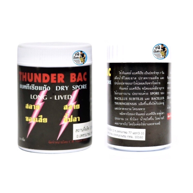 thunder-bac-แบคทีเรียผง-ขนาด-20g-50g