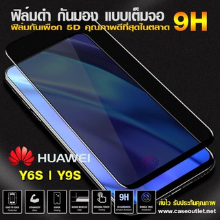 ฟิล์มกระจกกันมอง Huawei Y6s | Y9s ฟิล์มกันเสือก ฟิล์มดำกันคนมอง 9H