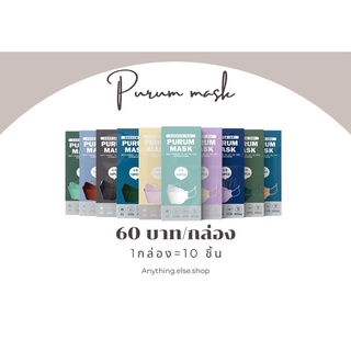 |พร้อมส่ง|KF94 PURUM MASK หน้ากากอนามัยเกาหลี หนา4ชั้น