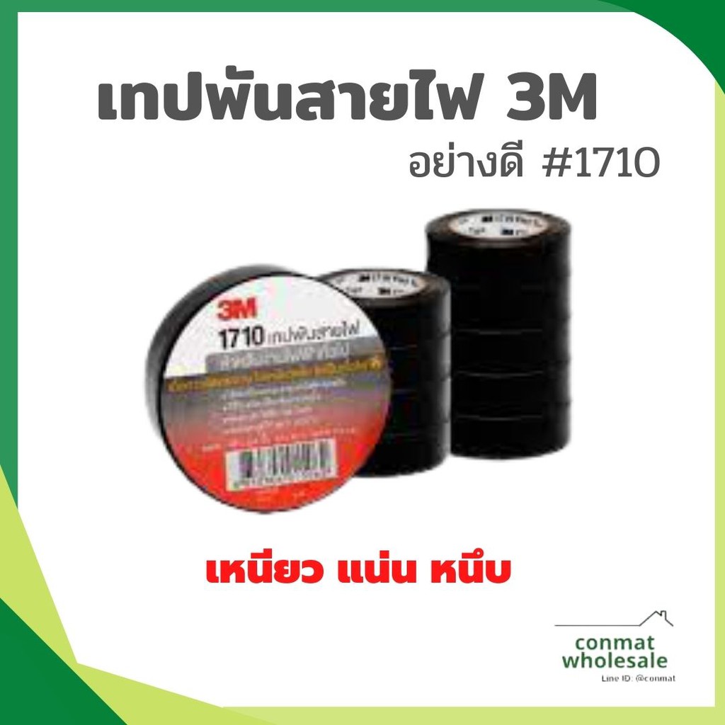 เทปพันสายไฟ-3m-อย่างดี-1710-พร้อมส่ง