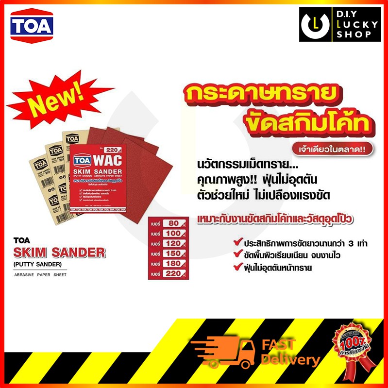 ทีโอเอ-กระดาษทรายขัดปูน-สกิมโค้ท-toa-skim-coat-sander-งาน-ผิวฉาบบาง-ปูน-ไม้-วัสดุอุดโป๊ว-ราคาแผ่นละ