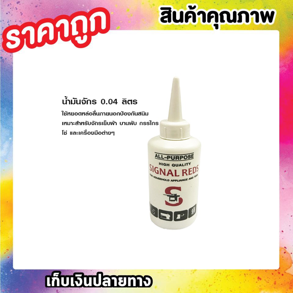 SIGNAL REDS ALL-PURPOSE น้ำมันจักร 0.04 ลิตร น้ำมันจักร น้ำมันหล่อลื่น ...