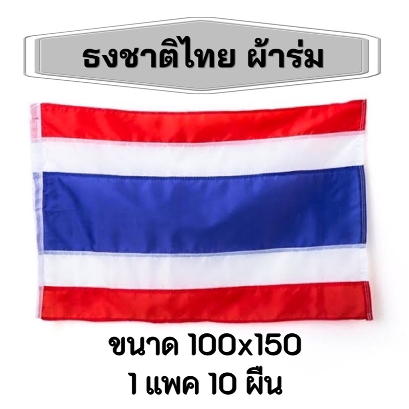 ธงชาติไทย-ผ้าร่ม-ขนาด100x150-ขายยกแพคมี-10-ผืน-สินค้าพร้อมจัดส่ง