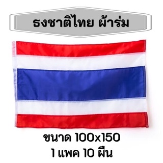 ธงชาติไทย ผ้าร่ม ขนาด100x150 ขายยกแพคมี 10 ผืน สินค้าพร้อมจัดส่ง