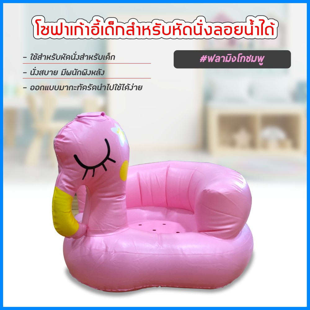 รูปภาพสินค้าแรกของเก้าอี้หัดนนั่งเด็ก แบบเป่าลม โซฟาหัดนั่ง PVC หนาพิเศษ พกพาสะดวก (นกฟลามิงโกสีชมพู)