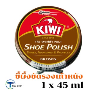 THA shop (1x45มล.) กีวี kiwi สีน้ำตาล ขี้ผึ้งขัดรองเท้า shoe polish brown ครีมทำความสะอาด เพิ่มความเงางาม