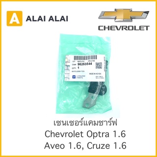 【A009】 เซนเซอร์แคมชาร์พ Chevrolet Optra 1.6, Aveo 1.4-1.6, Cruze 1.6 / 96253544