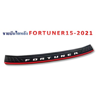 กันรอยกันชนท้าย Fortuner 2015 - 2021