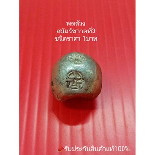 เงินพดด้วง พดด้วง ขนาด1บาท สมัยรัชกาลที่3 ตราปราสาท เงินโบราณ เงินเก่า ของสะสม