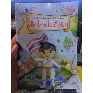 หนังสือมือสอง หนังสือวันเด็กเห่งชาติ ปี 2563 เด็กไทยไปถึงฝัน