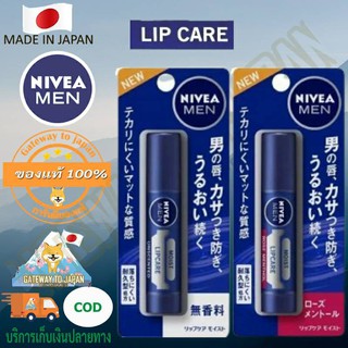 ราคาNivea Japan Men Lip Care Spf20 3.5 g. ลิปครีมสำหรับผู้ชาย ให้ความชุ่มชื้น ป้องกันริมฝีปากแห้ง แตก ลอก