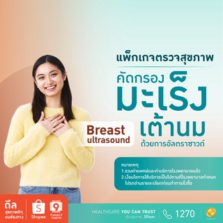 ภาพหน้าปกสินค้า[E-Coupon] รพ.พระรามเก้า แพ็กเกจตรวจคัดกรองมะเร็งเต้านมด้วยการอัลตร้าซาวด์ Breast Ultrasound Praram9่hospital ที่เกี่ยวข้อง