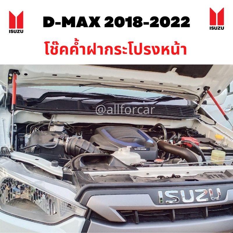 evo-โช๊คค้ำฝากระโปรงหน้า-isuzu-d-max-2018-2022-ค้ำโช๊ค-ดีแม็ค-อุปกรณ์ครบ-พร้อมติดตั้ง-ไม่ต้องเจาะ