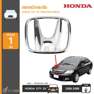 HONDA โลโก้หน้ากระจัง ตราหน้ากระจัง 