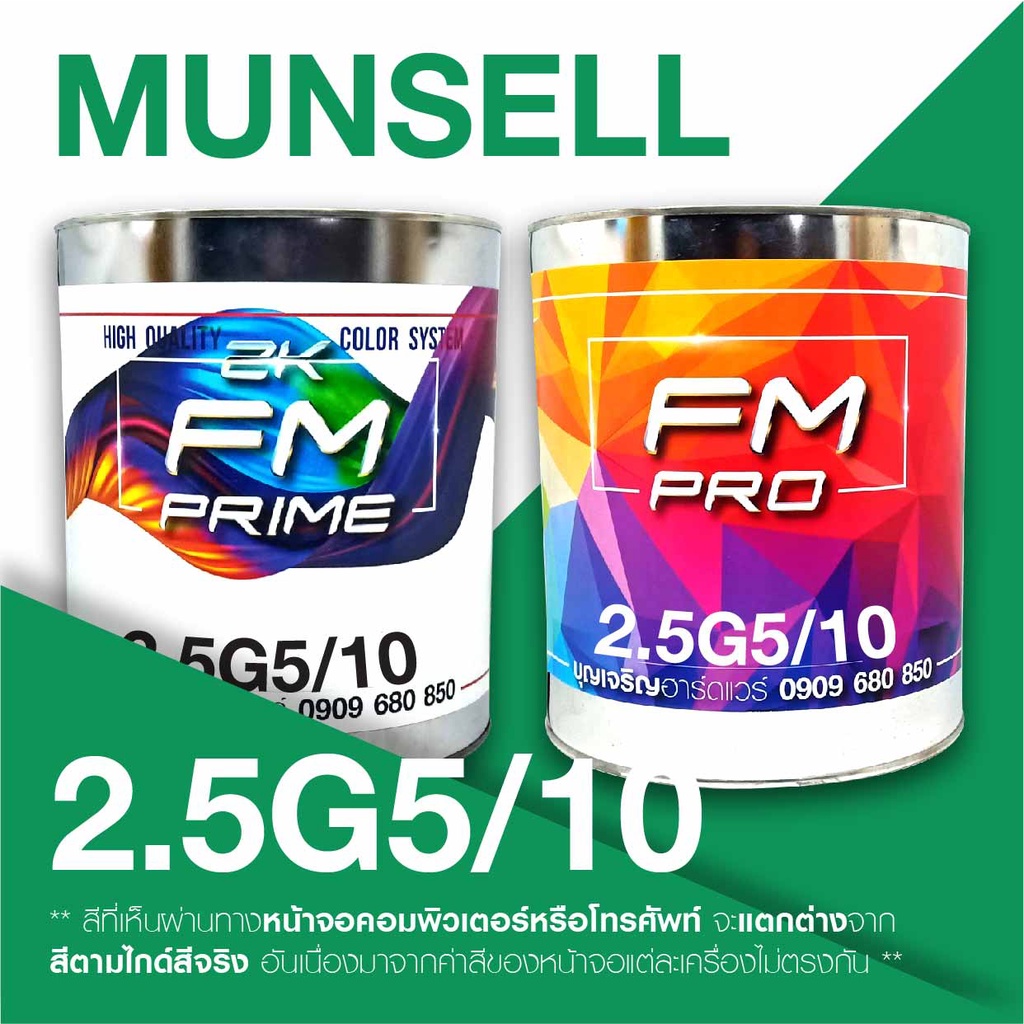 สี-munsell-2-5bg-5-10-สี-munsell-2-5bg5-10-ราคาต่อลิตร
