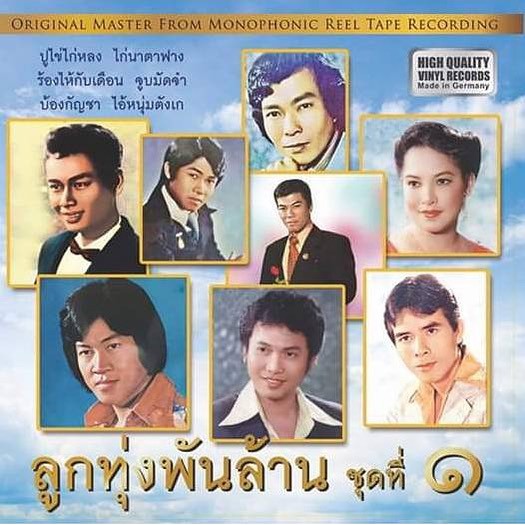 ลูกทุ่งพันล้าน-ชุดที่-๑