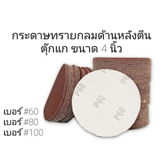 กระดาษทรายกลมด้านหลังตีนตุ๊กแกขนาด 4 นิ้ว เบอร์ #60 #80 #100 (แพค 10 ใบ)