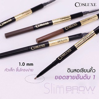 Cosluxe Slimbrow Pencil คอสลุคส์ สลิมโบรว์ เพนซิล 0.05g  ของแท้ 100 %
