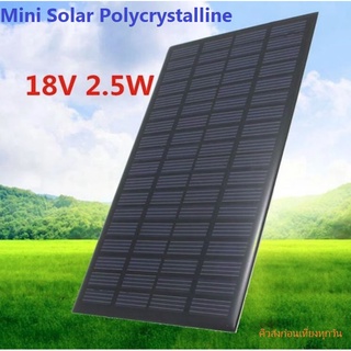 Solar Panel Mini Solar Cell 18V 2.5W 0.138A Polycrystalline iTeams แผ่นโซล่าเซลล์ ใช้ Battery Charger หรืองาน DIY ต่างๆ