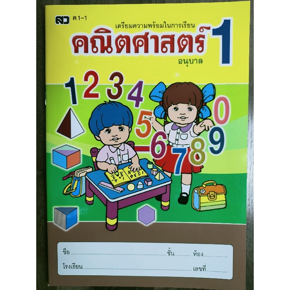 เตรียมความพร้อมในการเรียนคณิตศาสตร์-อนุบาล1-อนุบาล3