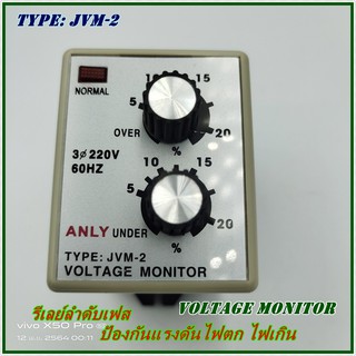 TYPE:JVM-2 ANLY PHASE SEQUEUCE RELAY /UNDER VOLTAGE/OVER VOLTAGE รีเลย์ลำดับเฟส /แรงดันไฟตก/แรงดันไฟเกิน 220V