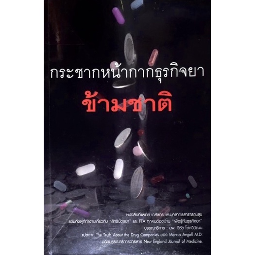 กระชากหน้ากากธุรกิจยาข้ามชาติ-the-truth-about-the-drug-companies