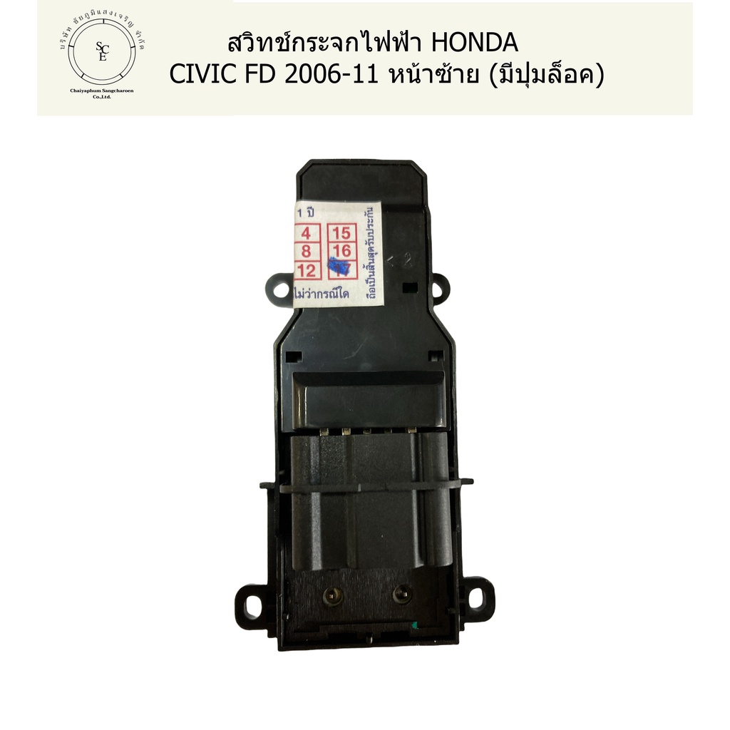 สวิทช์กระจกไฟฟ้า-honda-civic-fd-2006-11-หน้าซ้าย-มีปุ่มล็อค