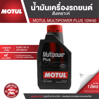 MOTUL MULTIPOWER PLUS 10W40 ขนาด 1 ลิตร เครื่องยนต์เบนซิน ดีเซล น้ำมันเครื่องรถยนต์สังเคราะห์ MOA0019