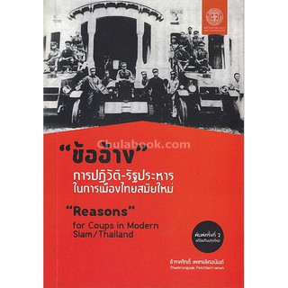 9786167202877 c112 "ข้ออ้าง" การปฏิวัติ-รัฐประหารในการเมืองไทยสมัยใหม่