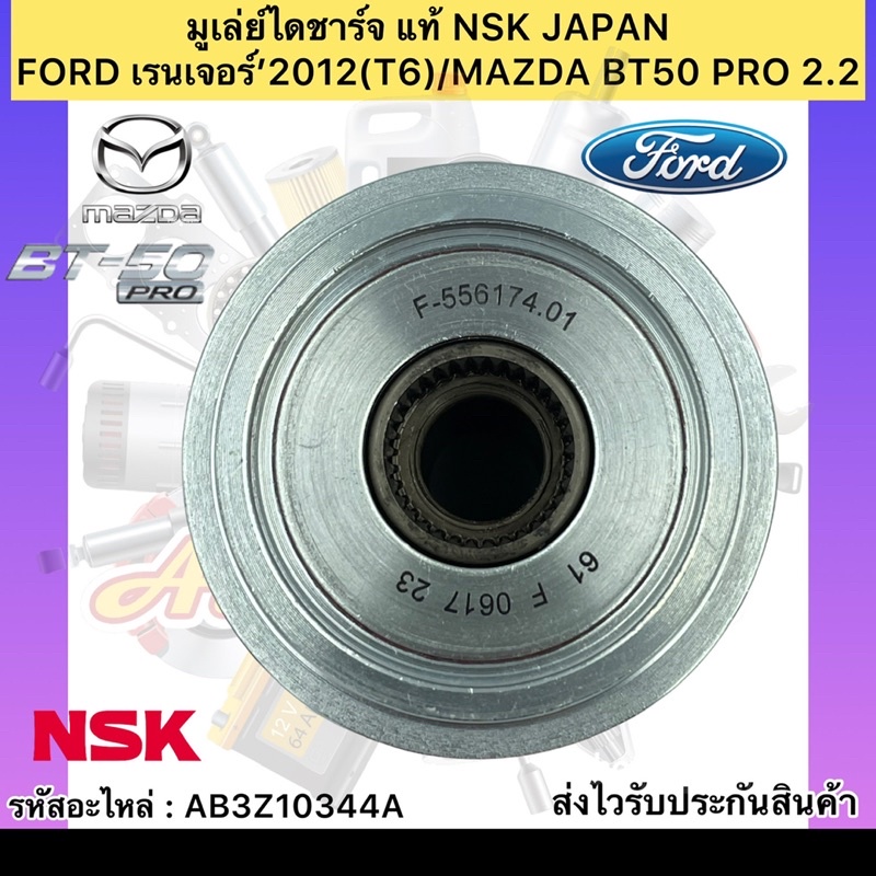 มูเล่ย์ไดชาร์จ-แท้-เรนเจอร์-t6-bt50-pro-รหัสอะไหล่-ab3z10344a-ford-เรนเจอร์-2012-t6-mazda-bt50-pro-2-2-ผู้ผลิตnsk-japan