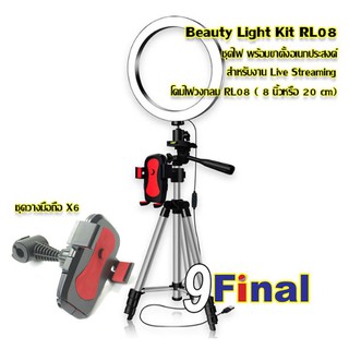 LED Selfie ring light RL08 ไฟเสริมสวย ไฟวงแหวน LED ไฟแต่งหน้า ไฟถ่ายรูป ไฟวงกลม 8 INCH (20 cm)