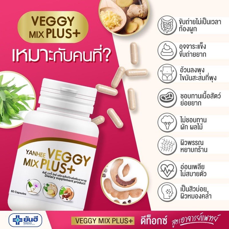 แท้100-detox-สูตรแพทย์-yanhee-veggy-mix-plus-อาหารเสริม-ยันฮีดีท็อกซ์-ดีท็อก-รพ-ยันฮี-60-เม็ด