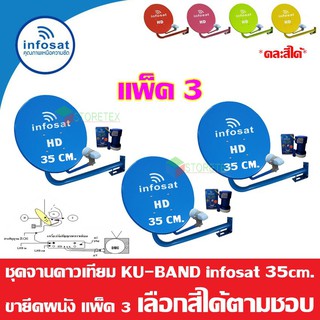 ชุดจานดาวเทียม INFOSAT KU-Band 35 Cm. ยึดผนัง แพ็ค3 (เลือกสีได้ตามชอบ)