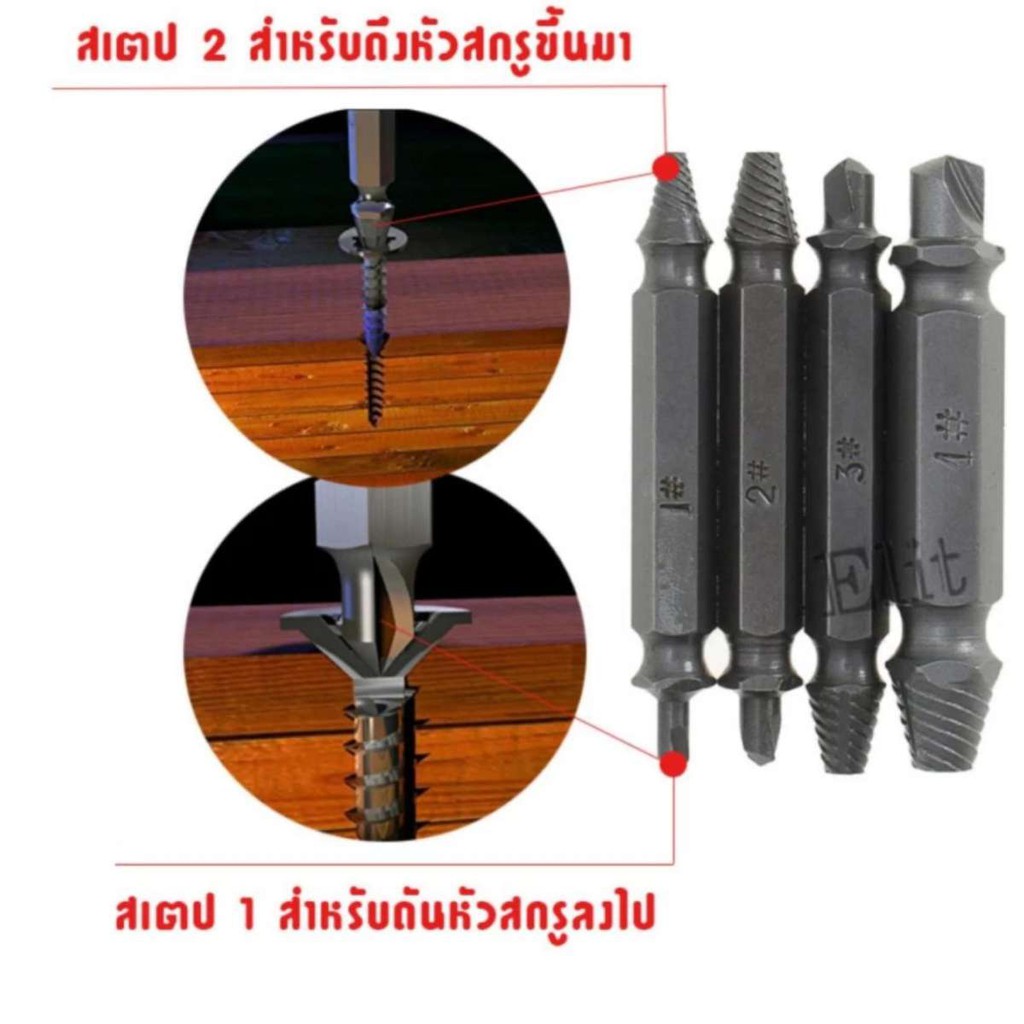 buybuytech-ชุดเครื่องมือถอดน็อตเสีย-ยกชุด-4-ขนาด-แบบมีหัวสว่านในตัว-ใช้ถอนน๊อต-ใช้ถอนสกรู-หัวน๊อตที่เสียคารู-ขาดคารู