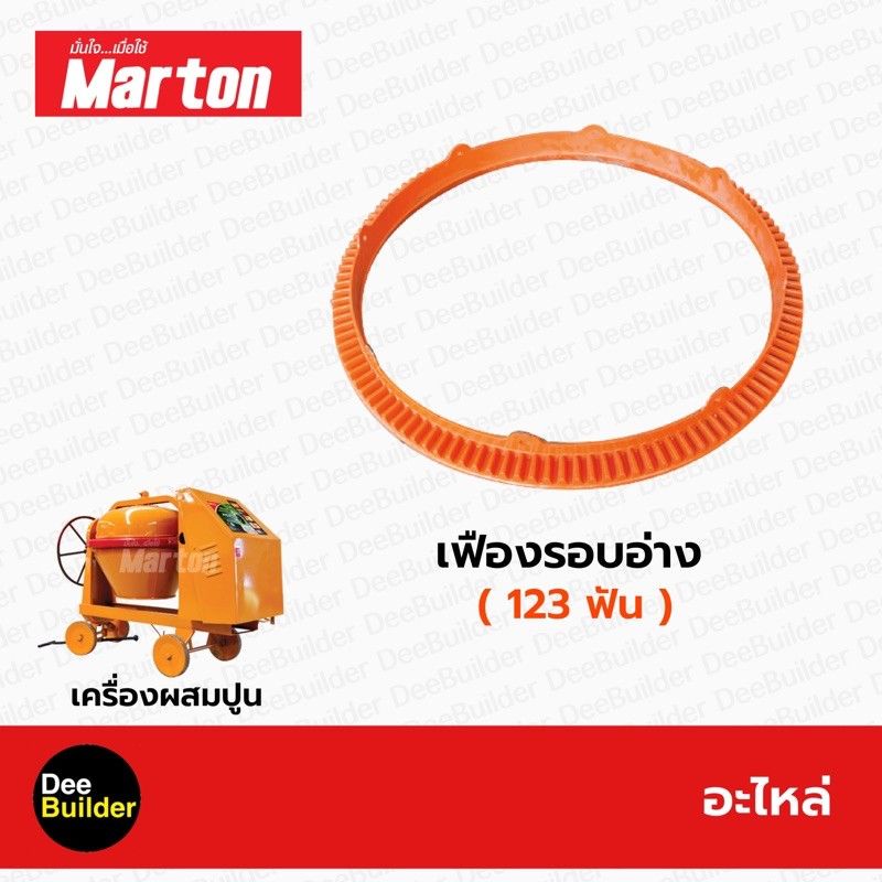 อะไหล่โม่ปูน-เฟืองรอบอ่าง-123-ฟัน-marton-โม่ผสมปูน-เครื่องผสมปูน-1-ถุง-สินค้าแท้-100