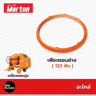 อะไหล่โม่ปูน เฟืองรอบอ่าง 123 ฟัน MARTON โม่ผสมปูน เครื่องผสมปูน 1 ถุง สินค้าแท้ 100%