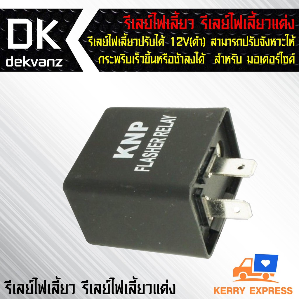 รีเลย์ไฟเลี้ยว-รีเลย์ไฟเลี้ยวแต่ง-12v-ดำ-สามารถปรับจังหวะให้กระพริบเร็วขึ้นหรือช้าลงได้-สำหรับ-มอเตอร์ไซค์