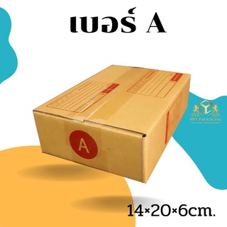 สินค้า กล่องไปรษณีย์ ไซส์ A ขนาด 14x20x6 CM  (20ใบ)