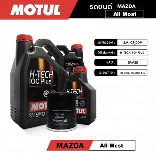 ชุดถ่ายน้ำมันเครื่อง สังเคราะห์แท้ 100% มาสด้า 3 เบนซิน Motul H-tech 100 5W30, 10W40 แถมกรองเครื่องฟรี ✅